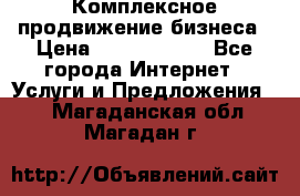 Комплексное продвижение бизнеса › Цена ­ 5000-10000 - Все города Интернет » Услуги и Предложения   . Магаданская обл.,Магадан г.